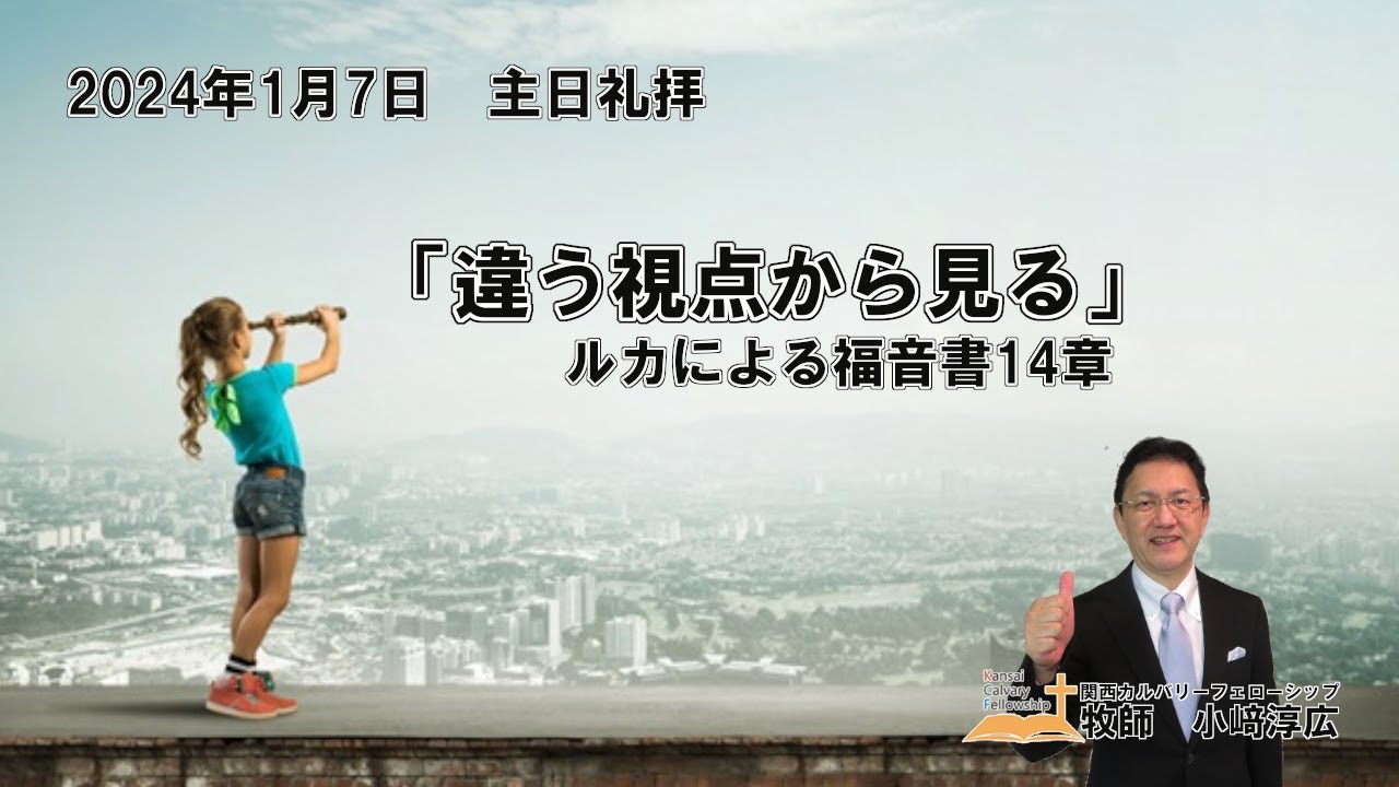 2024年1月7日　主日礼拝　ルカによる福音書14章　特別賛美：小崎恵