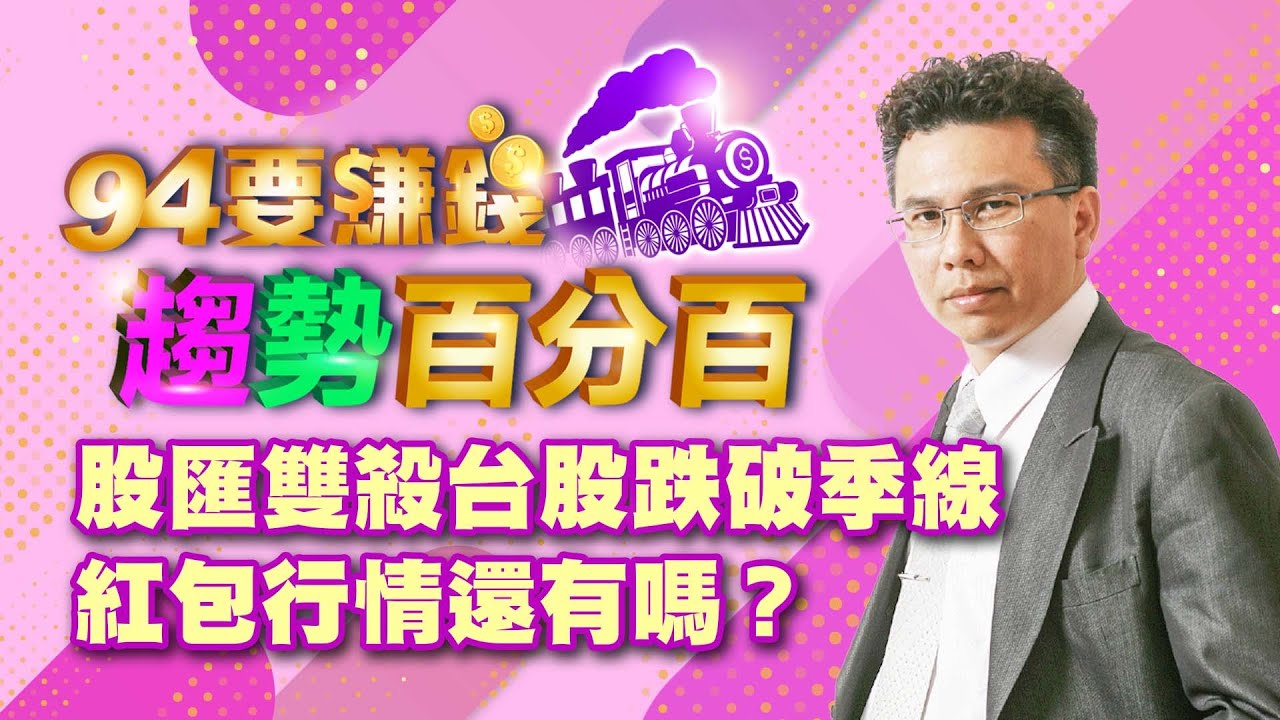 【94要賺錢 趨勢百分百】股匯雙殺台股跌破季線 紅包行情還有嗎？｜20240117｜分析師 王信傑、主持人 許晶晶｜三立新聞網 SETN.com