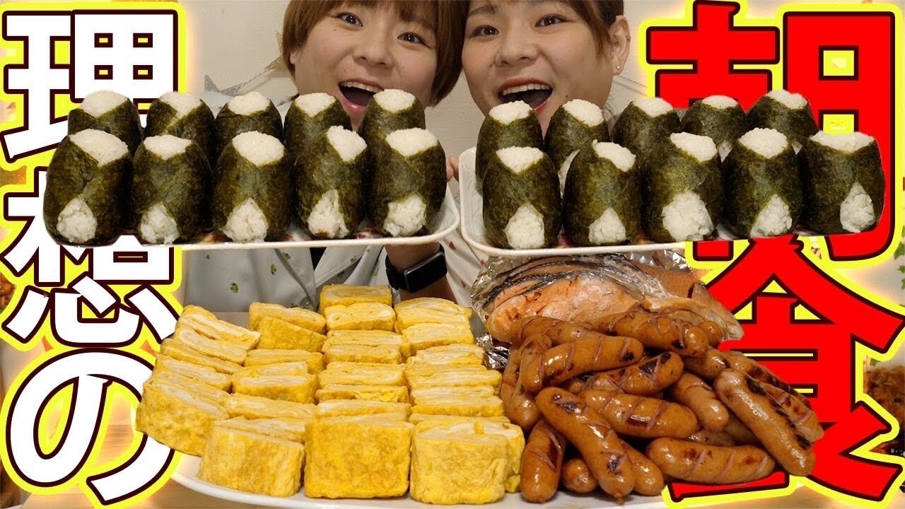 【大食い】理想の朝食！！おにぎり１４合にウィンナーに卵焼き！！【MUKBANG】【大胃王】