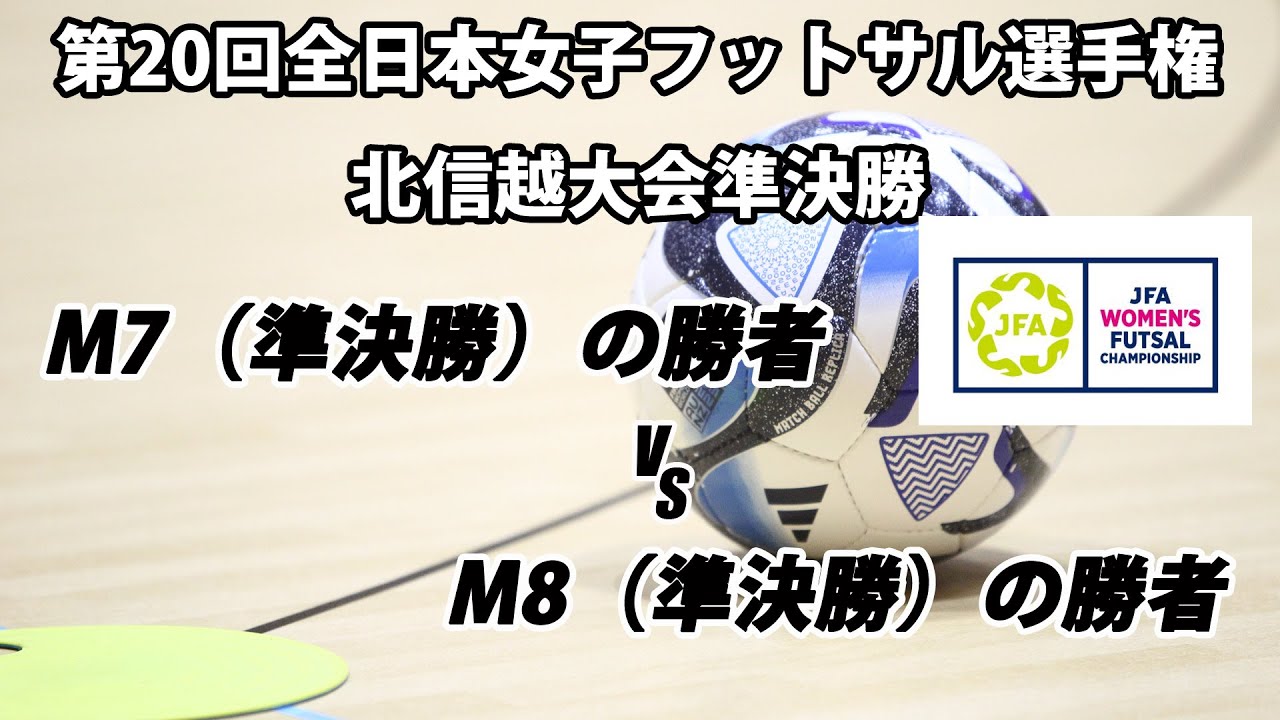 【LIVE】第20回全日本女子フットサル選手権北信越大会決勝M9 Awara Hanks Football Club vs 福井丸岡RUCK