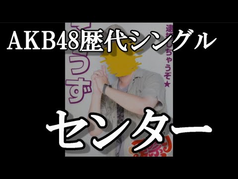 AKB48の歴代シングルセンターを振りかえって48古参が思うこと【AKB48】