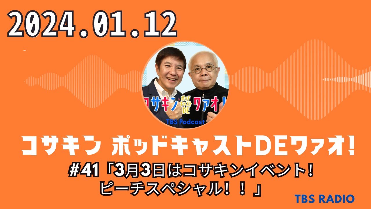 #41「3月3日はコサキンイベント！ピーチスペシャル！！」 - コサキン ポッドキャストDEワァオ！ by TBS RADIO