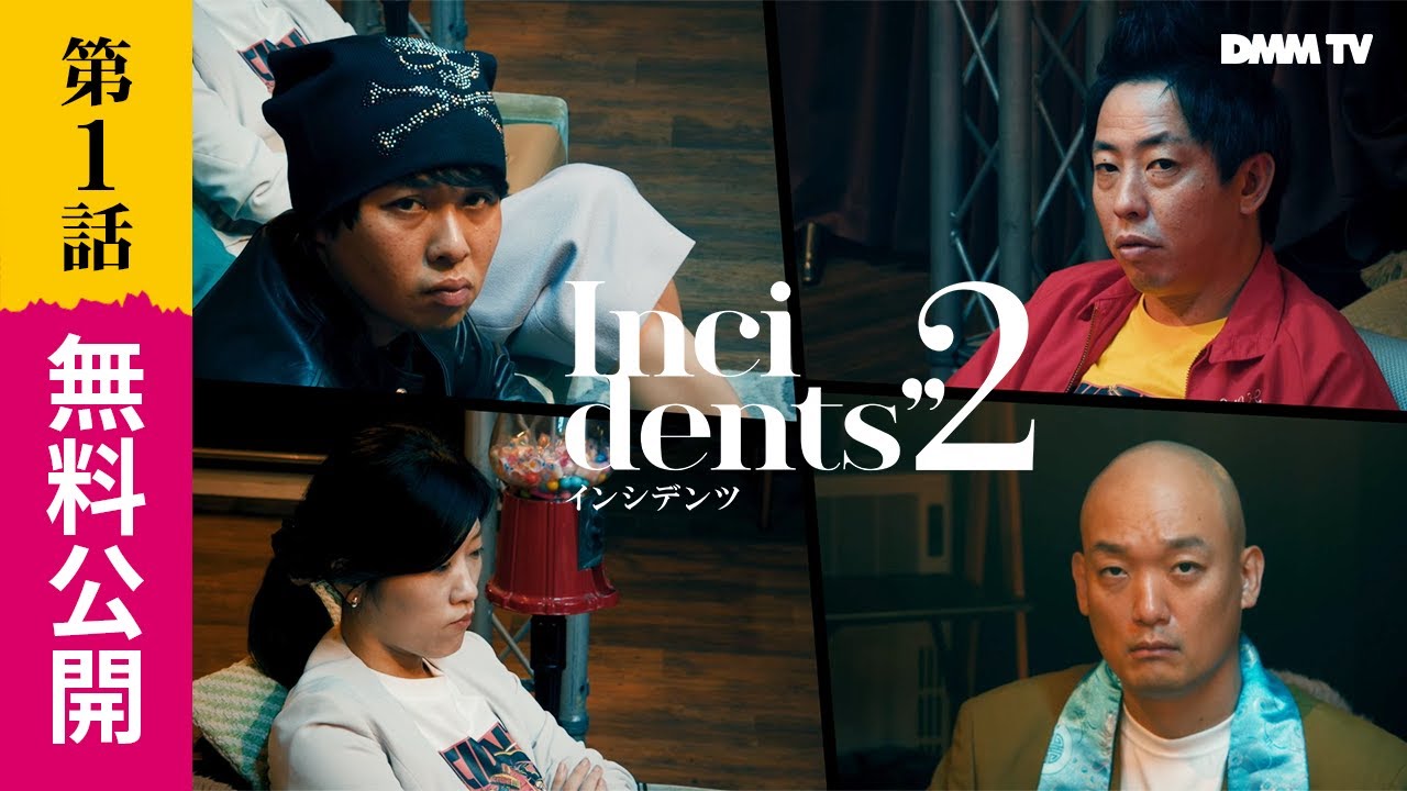 【期間限定公開】『インシデンツ２』1話 佐久間宣行プロデュース／ さらば青春の光・伊藤健太郎・ヒコロヒーらが出演 地上波では放送できない過激なネタ満載のコント番組 - DMM TV