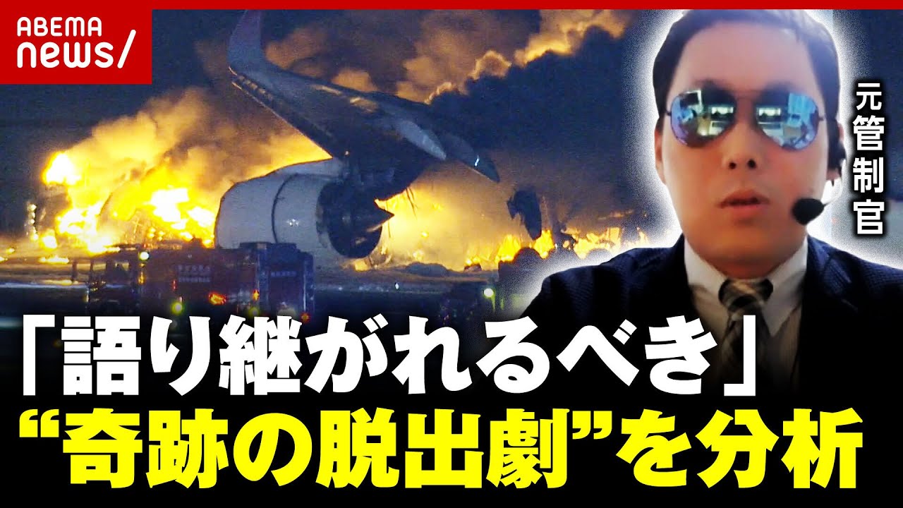 【羽田衝突事故】「語り継がれるべき」乗客乗員が全員無事…“奇跡の脱出劇”を元管制官が分析｜ABEMA的ニュースショー