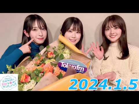 金村美玖•丹生明里•山下葉留花　余計な事までやりましょう　2024.1.5