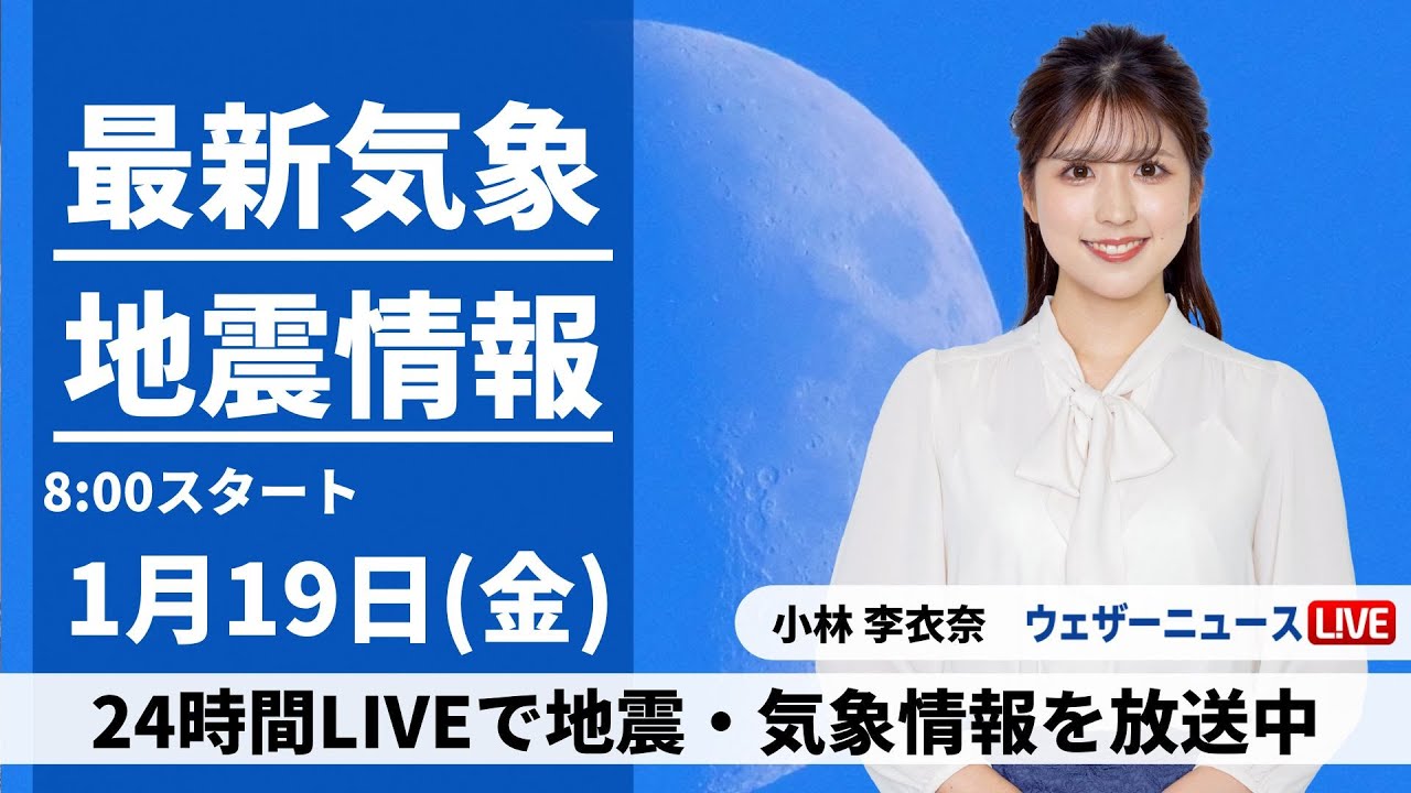 【LIVE】最新気象・地震情報 2024年1月19日(金)/関東、東海や北日本は日差しが届く＜ウェザーニュースLiVEサンシャイン＞