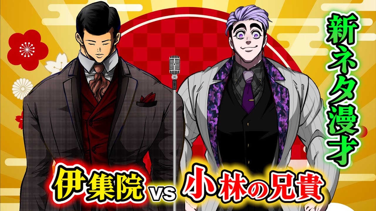 【漫画】伊集院茂夫vs小林の兄貴…新ネタ披露。全員でご挨拶。