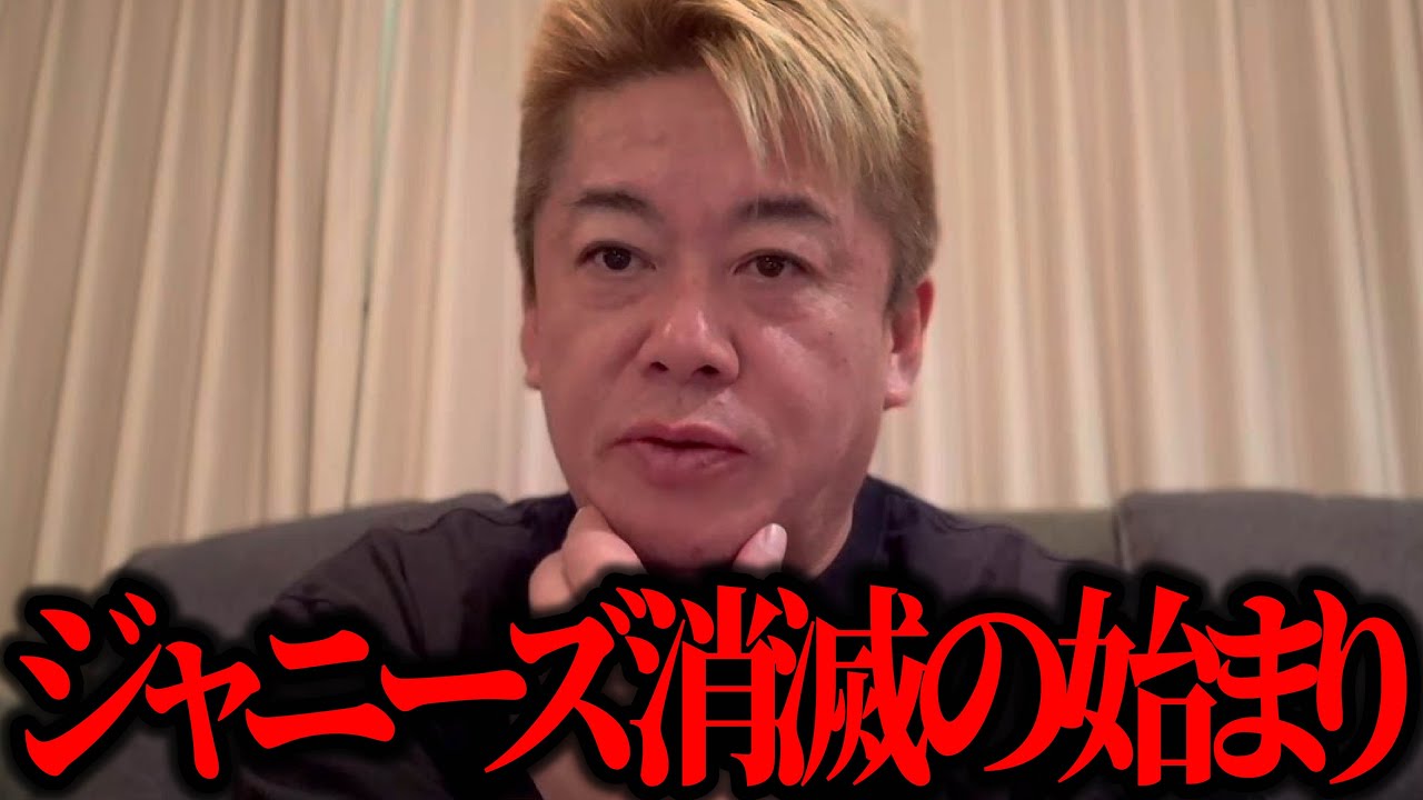 【ホリエモン】ジャニーズ消滅はここからはじまりました。