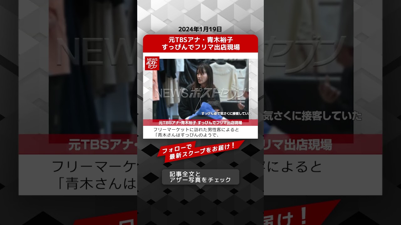 元TBSアナ・青木裕子 すっぴんでフリマ出店現場 NEWSポストセブン【ショート動画】 #shorts