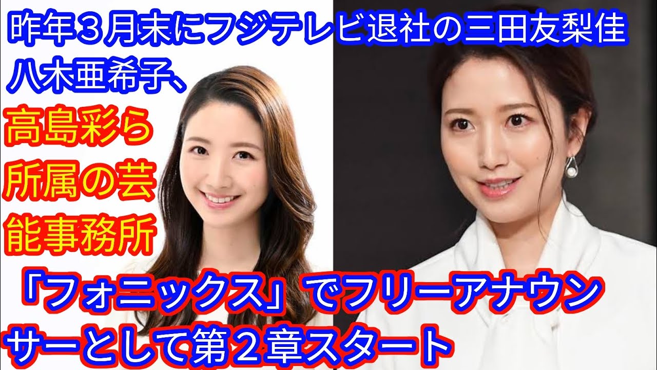 昨年３月末にフジテレビ退社の三田友梨佳　八木亜希子、高島彩ら所属の芸能事務所[japan News]「フォニックス」でフリーアナウンサーとして第２章スタート
