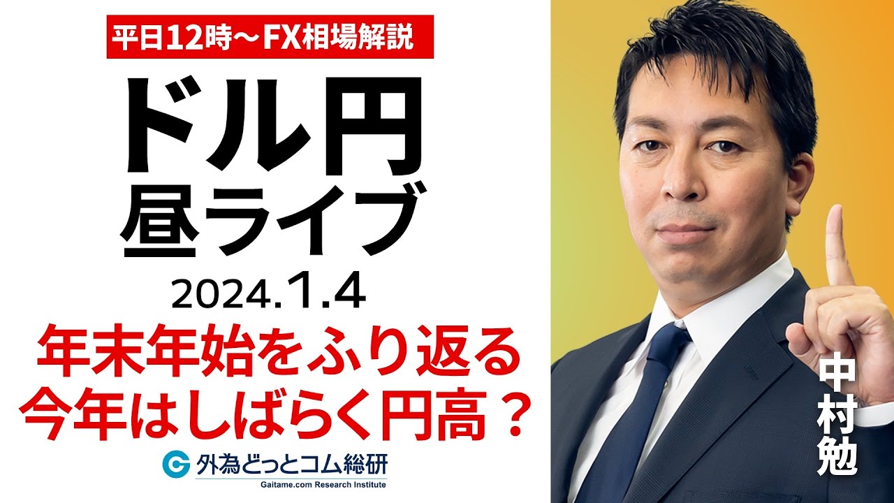 【FX】ライブ解説　2024年はしばらく円高？年末年始のマーケットを点検｜為替市場の振り返り、今日の見通し配信  2024/1/4