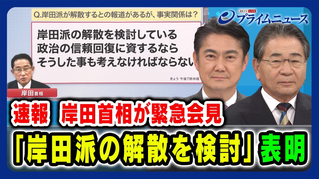 【岸田首相が緊急会見】岸田派の解散を検討 表明 山下貴司×高井康行 2024/1/18放送＜前編＞