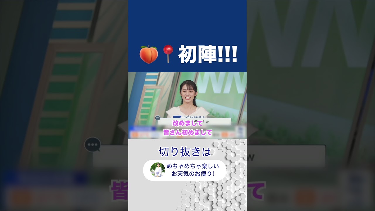 【ウェーザーニュース】ももぴんの初番組担当！昨日のように思いますよね？ #ウェーザーニュース #切り抜き #青原桃香＃shorts