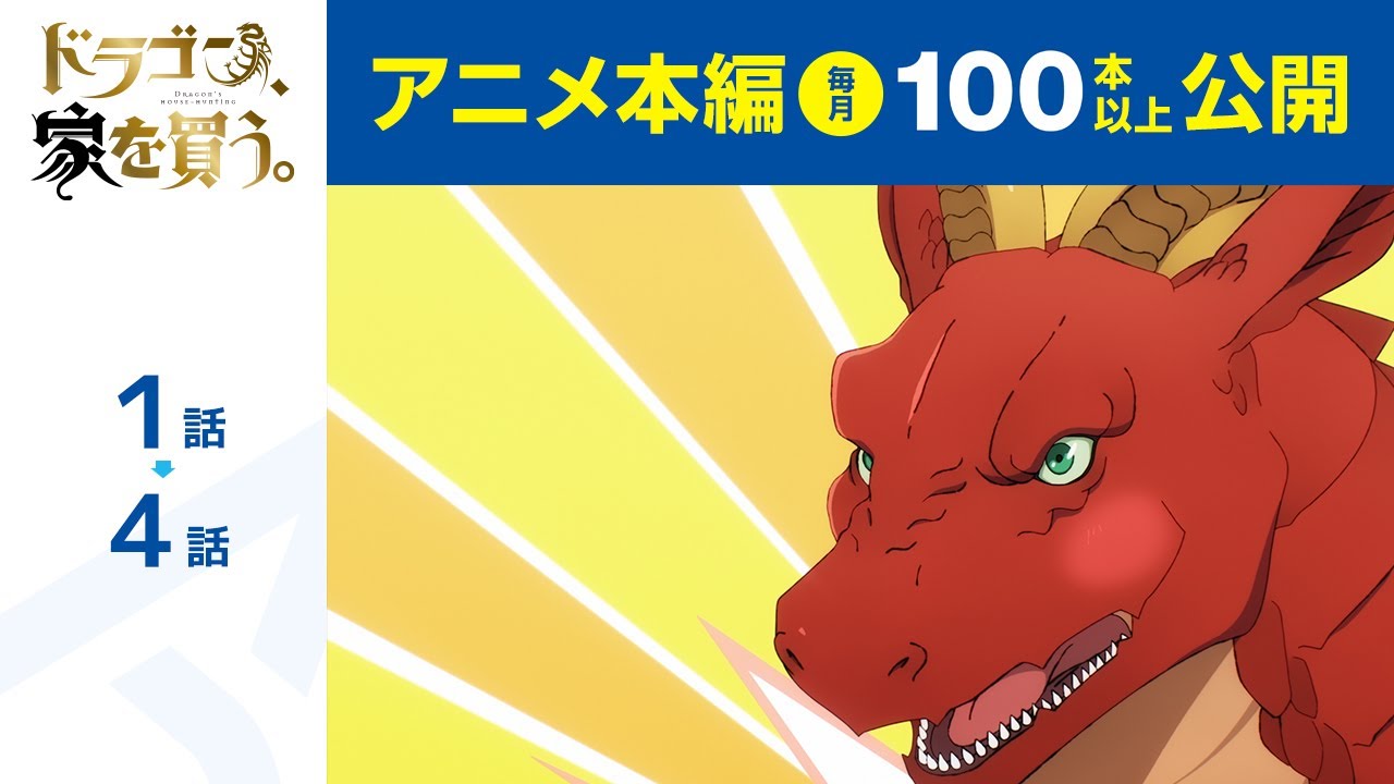 【公式】第1話～第4話　ドラゴン、家を買う。  期間限定本編配信
