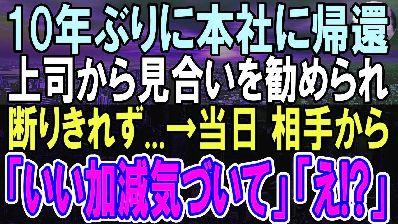 【感動する話】１０年ぶりに田舎の支社から本社に異動した俺。上司に勧めされお見合いを受けた。当日、相手から「いい加減気づいてよ！」俺「え？」信じられない再会に...【いい話】【朗読】