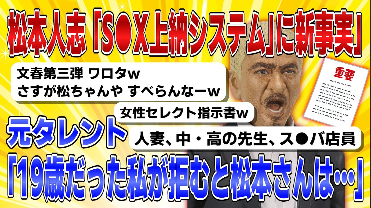 【松本人志】 「SEX上納システム」に新事実！女性セレクト指示書！元タレント「19歳だった私が拒むと松本さんは・・・」【 Talkまとめ】
