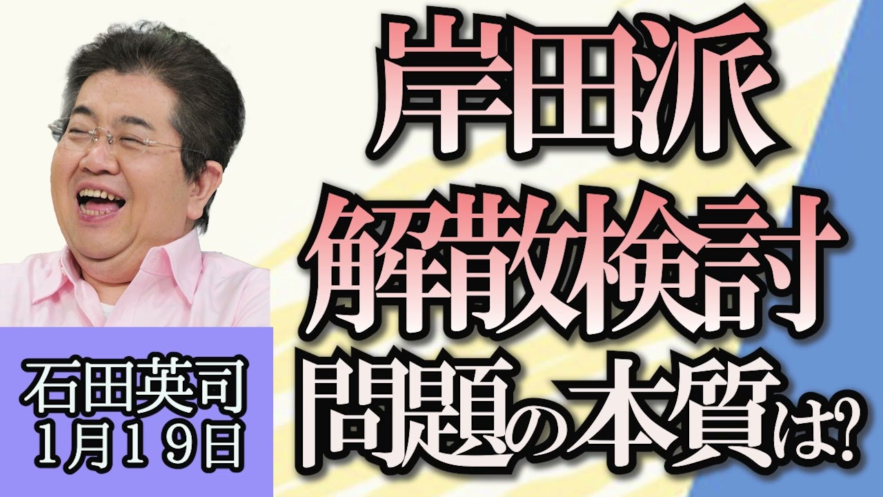 石田英司「イギリス史上最大の冤罪事件、富士通社長が謝罪」「自民党岸田派解散の意向」「イタリア、犬のフン放置をDNAで特定し罰金科す方針」１月１９日