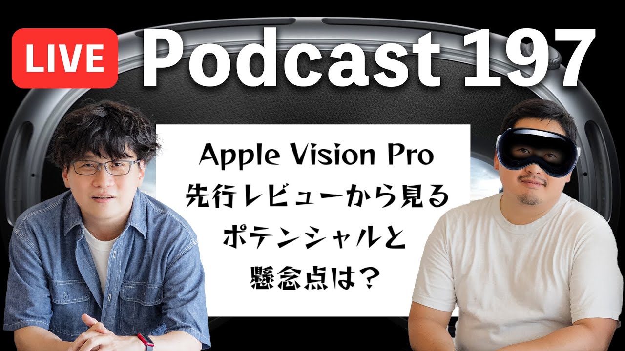 【Podcast Live】ep.197：Apple Vision Pro先行レビューから見るポテンシャルと懸念点は？