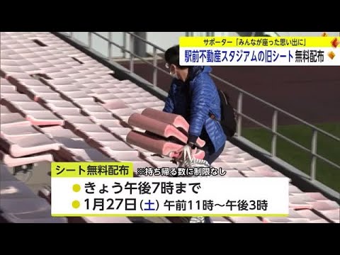 旧シートの無料配布始まる 不動産スタジアムの座席のリニューアルにあわせ【佐賀県】 (24/01/17 18:40)