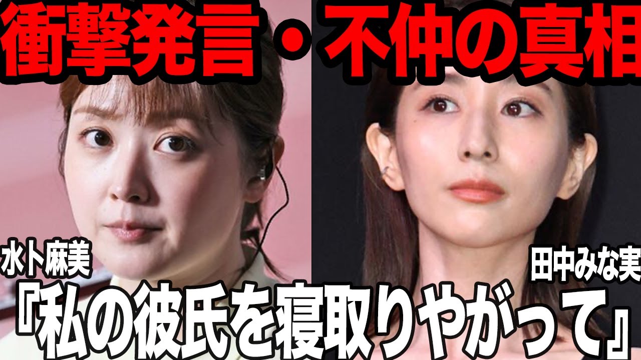 水卜麻美が田中みな実と決別することになった”寝取り事件”に思わず絶句…アナウンサー同士の仁義なき男を争った戦い、水卜麻美の彼氏が田中みな実を選んだ理由、確執関係に驚きを隠せない【芸能】