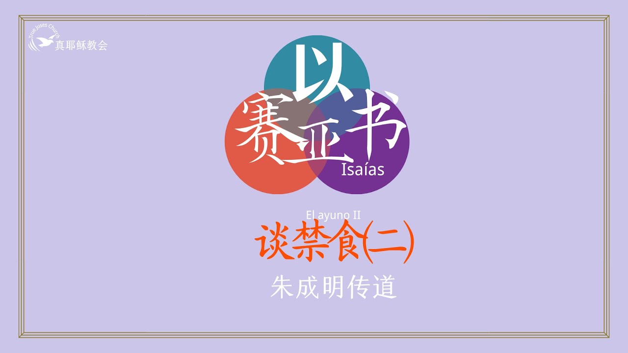 [以賽亞書]75.談禁食(二)(El ayuno II)（中西）朱成明傳道