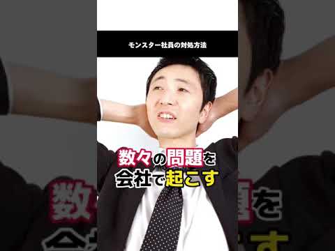 モンスター社員の対応方法