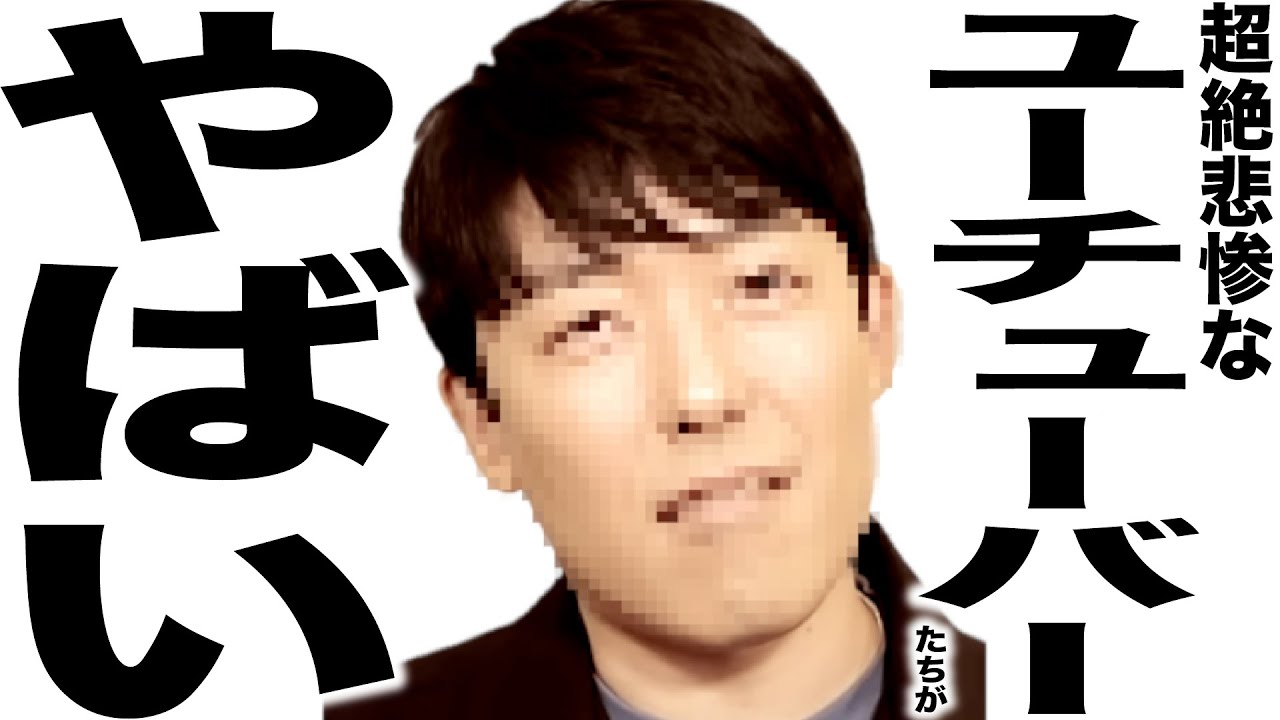 現在とんでもなく悲惨な事になってるYouTuber