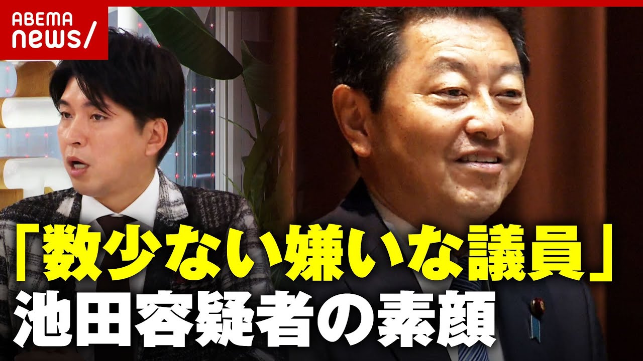 【裏金】「数少ない嫌いな議員」当選同期・宮崎謙介氏が明かす池田佳隆容疑者の素顔｜ABEMA的ニュースショー