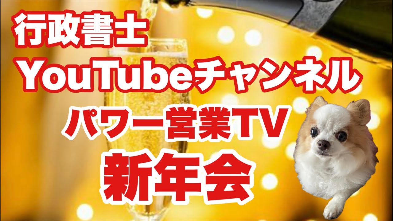【参加費無料】行政書士YouTubeちゃんねるパワー営業TV新年会
