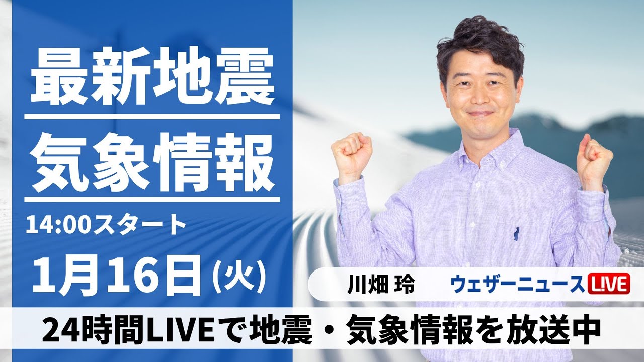【LIVE】最新気象・地震情報 2024年1月16日(火)/北日本や北陸は引き続き大雪や吹雪に警戒〈ウェザーニュースLiVEアフタヌーン〉