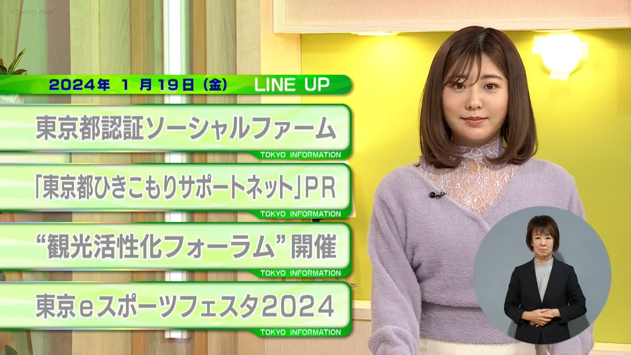 東京インフォメーション　2024年1月19日放送