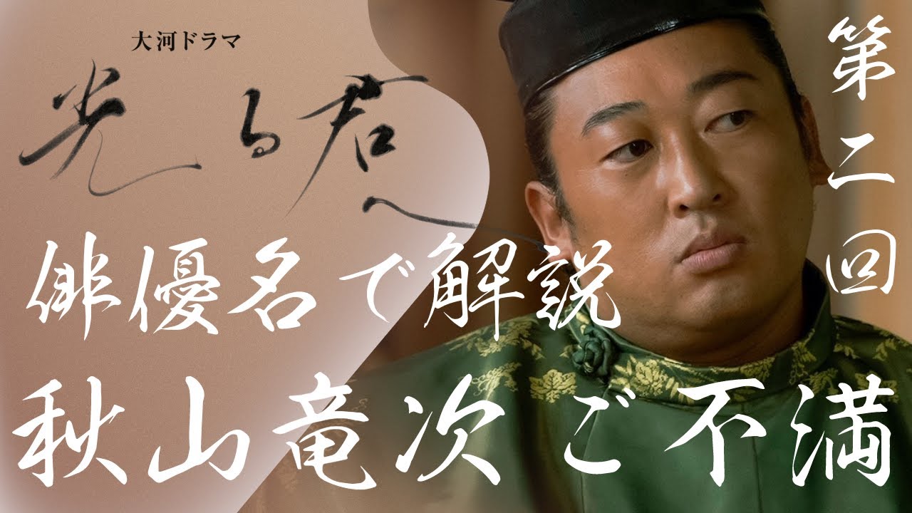 ＜光る君へ＞第2回 俳優名で解説：ロバート・秋山竜次、段田安則のことが好きではない＜めぐりあい＞