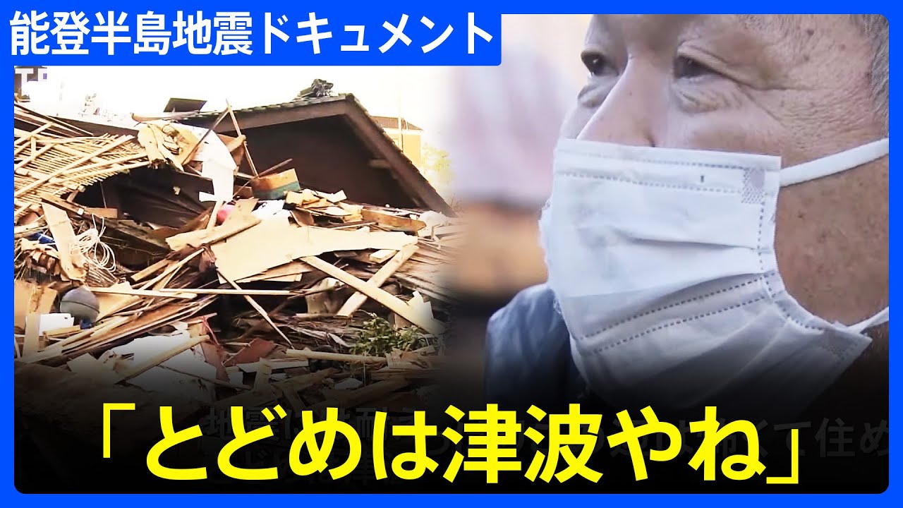 「地震には耐えていたけど、とどめは津波やね」発生から10日間のドキュメント　能登半島地震｜TBS NEWS DIG
