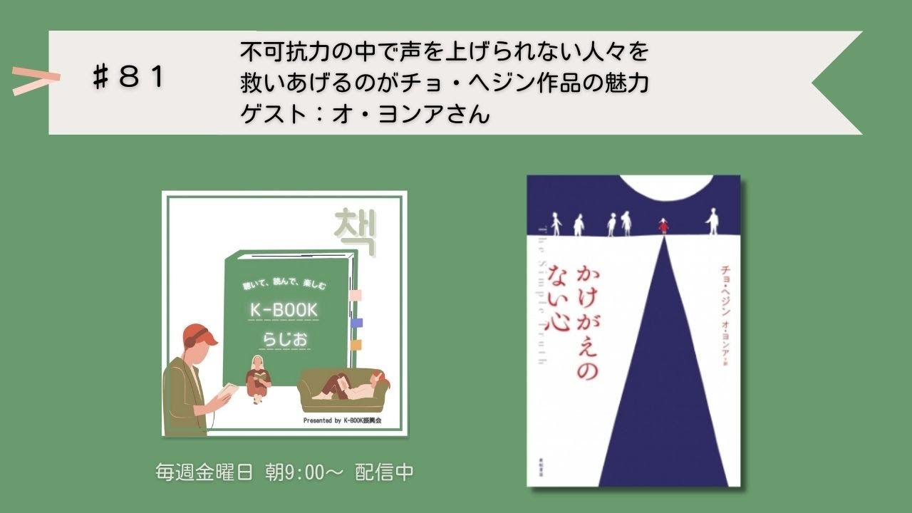 [K-BOOKらじお]♯81 不可抗力の中で声を上げられない人々を救いあげるのがチョ・ヘジン作品の魅力 オ・ヨンアさん － わたし、これ訳しました