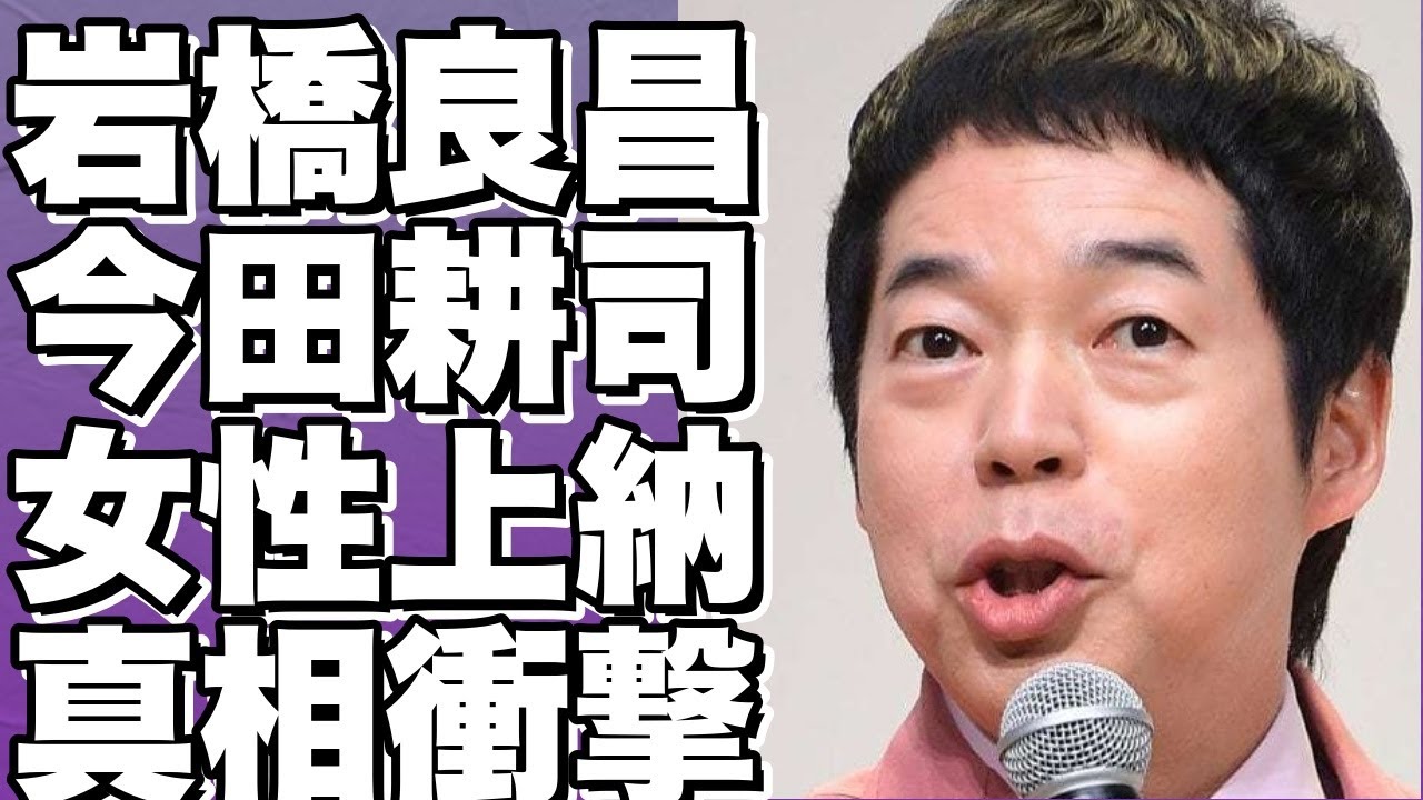 プラスマイナス岩橋良昌が今田耕司への女性上納を暴露？！驚愕の告発で新たな騒動が勃発か…性犯罪の疑いも浮上？!【今田耕司】