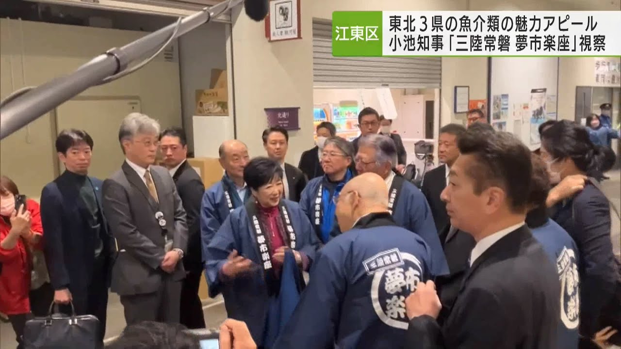 豊洲市場「三陸常磐　夢市楽座」を小池知事が視察  東日本大震災からの復興を支援