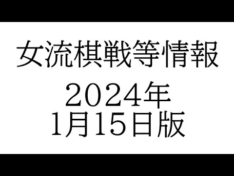 女流棋戦情報　２０２４年１月１５日版