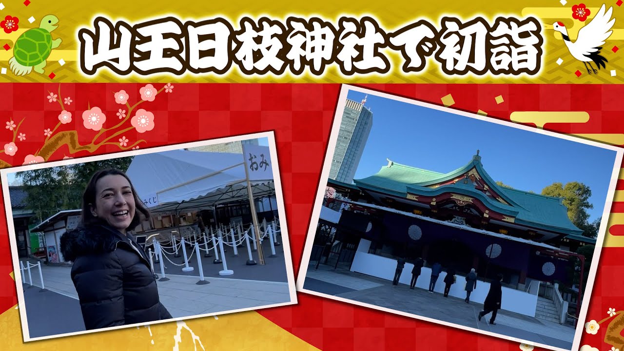 #123 2024年 日枝神社で初詣！