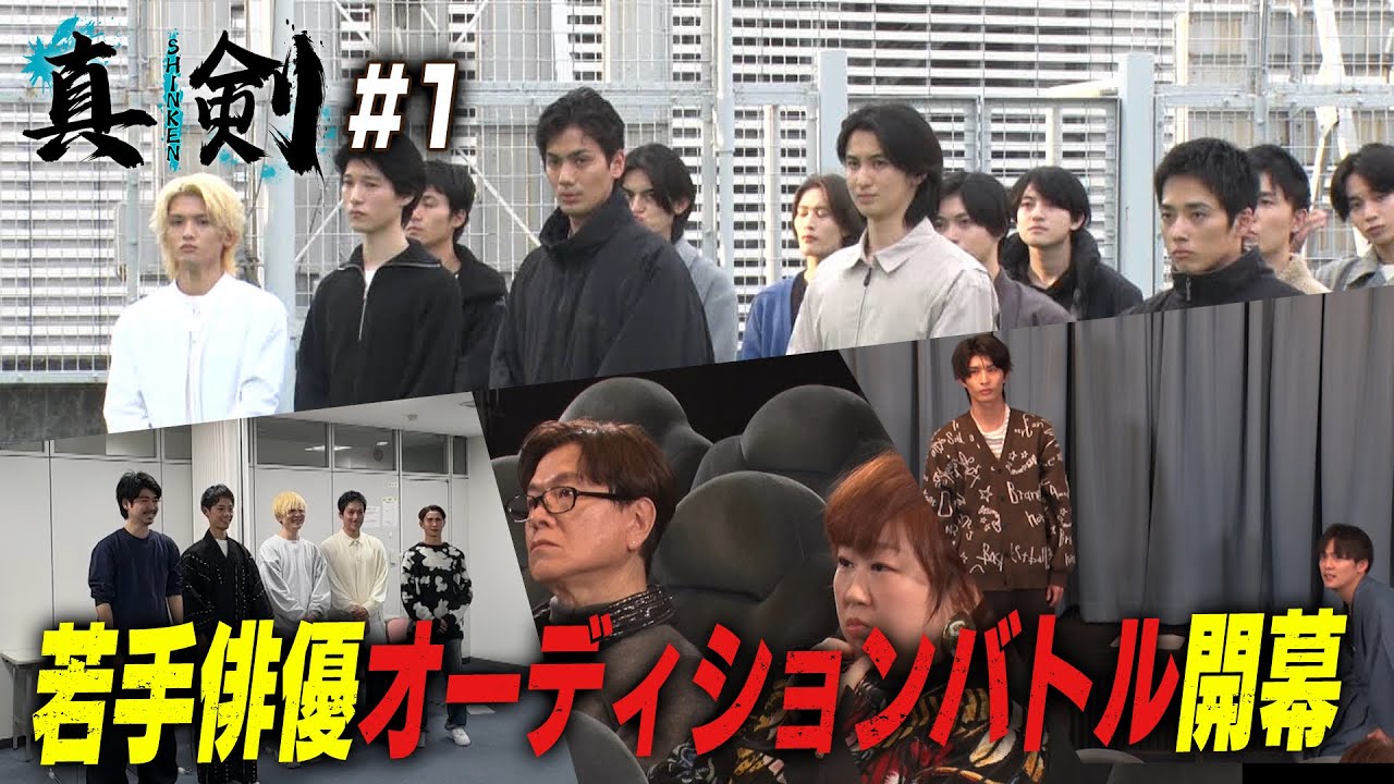 【俳優オーディション＃１】手塚治虫原作ドラマ「新選組」の隊士役を賭けた男たちの真剣バトル！応募800名⇒通過者10名発表！