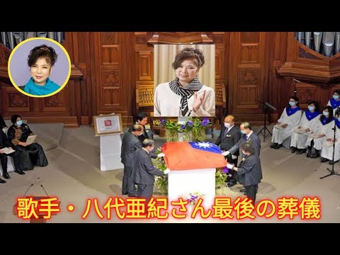 歌手・八代亜紀さん最後の葬儀