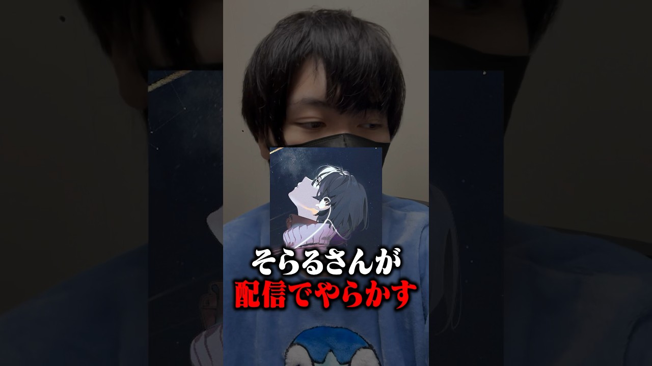 有名歌い手「そらる」が炎上wwwww #ポケカメン