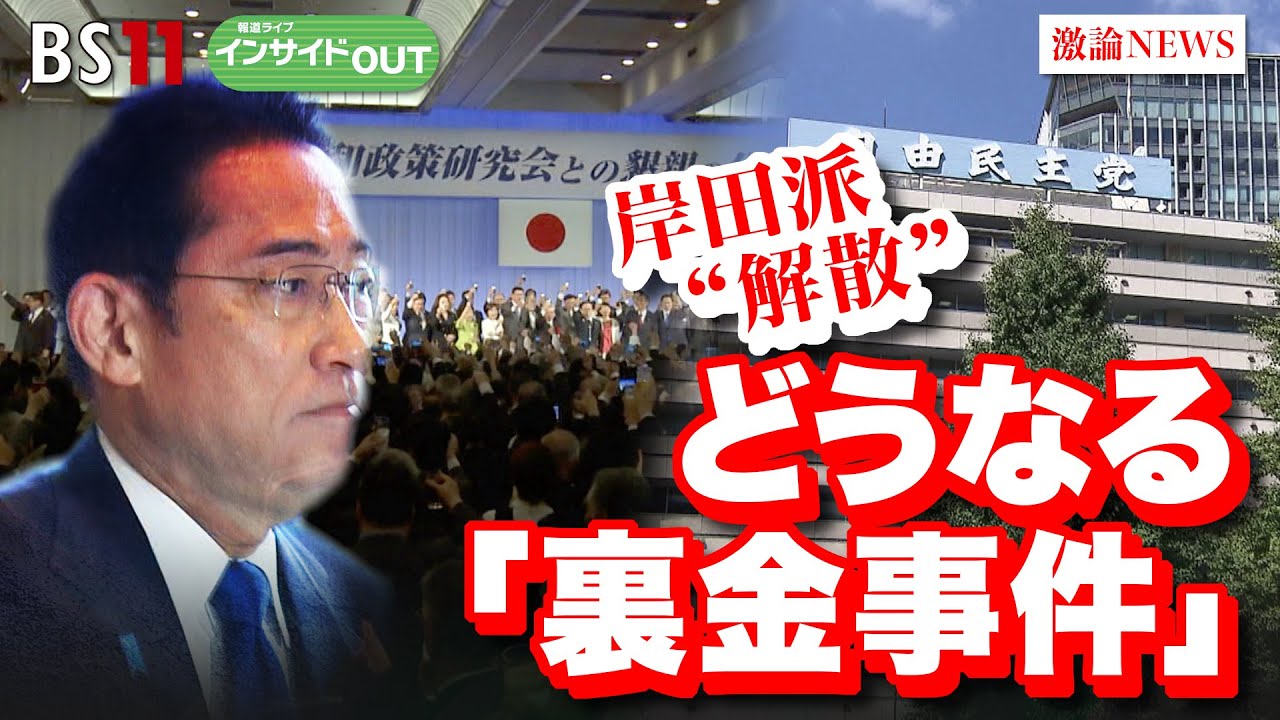 【岸田派 “解散”】どうなる「裏金事件」　ゲスト：郷原信郎（弁護士　 元東京地検特捜部検事）久江雅彦（共同通信社 編集委員兼論説委員）1月18日（木）BS11　報道ライブインサイドOUT