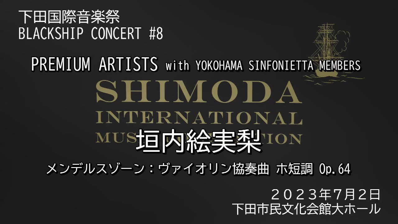 3.垣内絵実梨（下田国際音楽祭 PREMIUM ARTISTS CONCERT with YOKOHAMA SINFONIETTA Members）