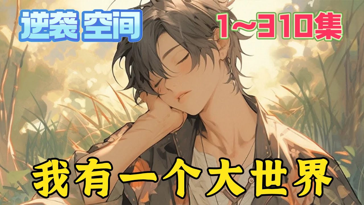 这枚神奇的铜锚能够将他传送到另外一个世界。一个大世界，所有的东西都要大十倍的世界。高景的人生由此发生了翻天覆地的变化！《我有一个大世界》第1~310集#小说 #都市 #玄幻 #修仙 #逆袭