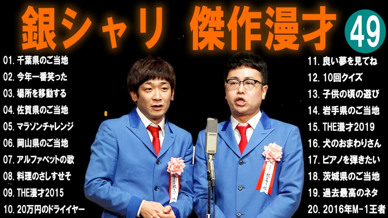 【広告無し】銀シャリ  傑作漫才+コント #49【睡眠用・作業用・高音質BGM聞き流し】（概要欄タイムスタンプ有り）