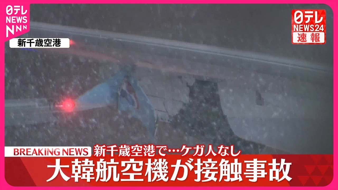 【速報】新千歳空港  大韓航空機とキャセイパシフィック航空機が接触  けが人なし