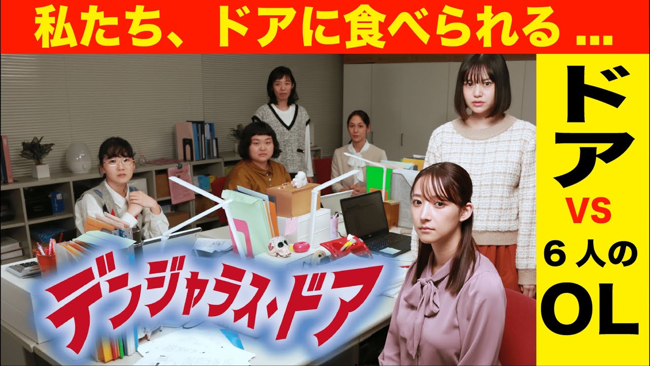 凶暴なドアとOLの死闘！「デンジャラス・ドア【劇場特別版】」特報映像