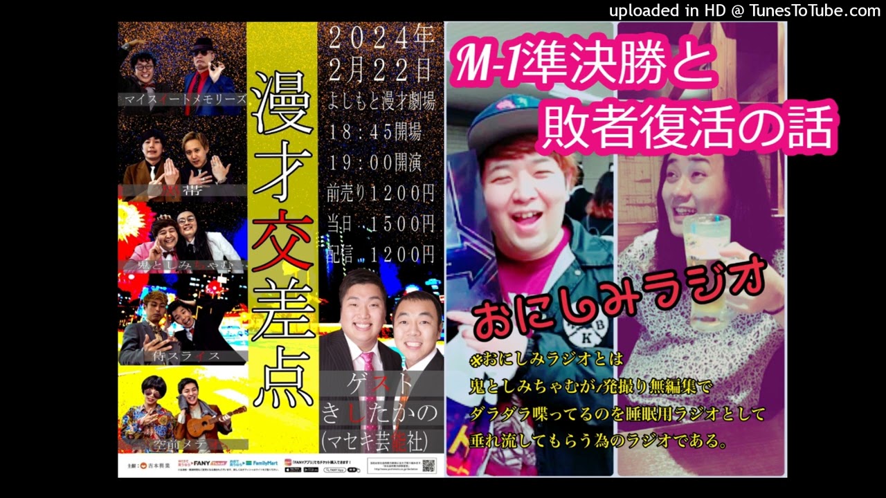 おにしみラジオ 第11話『鬼としみちゃむと睡眠用ラジオとM-1準決勝と敗者復活の話』