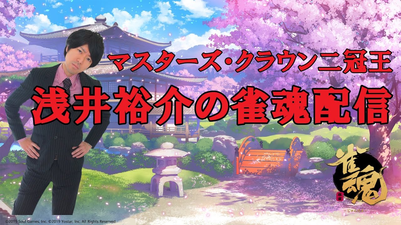 【あけおめ】浅井裕介の雀魂配信～魂天への道～雀傑3 1431/2000pt【早く雀豪に】