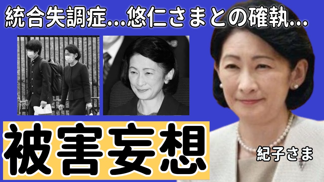 紀子さまの「体調不良」の現在...被害妄想が統合失調症レベルまでの悪化がヤバすぎる...秋篠宮皇嗣妃殿下と悠仁さまとのヤバい確執や妊娠中絶の過去に言葉を失う...